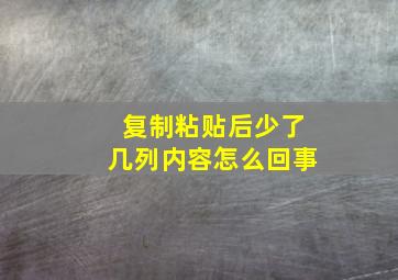 复制粘贴后少了几列内容怎么回事