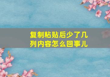 复制粘贴后少了几列内容怎么回事儿