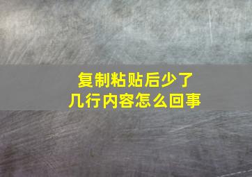 复制粘贴后少了几行内容怎么回事