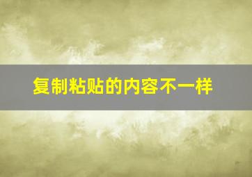 复制粘贴的内容不一样