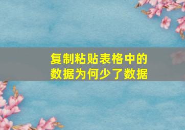 复制粘贴表格中的数据为何少了数据