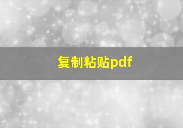 复制粘贴pdf