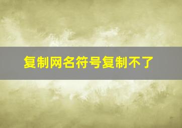 复制网名符号复制不了