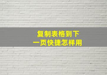 复制表格到下一页快捷怎样用