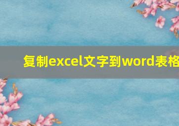 复制excel文字到word表格