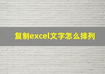 复制excel文字怎么排列