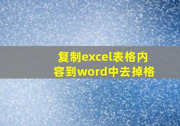 复制excel表格内容到word中去掉格