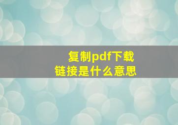 复制pdf下载链接是什么意思