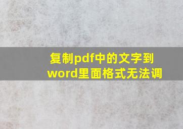 复制pdf中的文字到word里面格式无法调