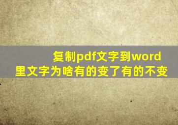 复制pdf文字到word里文字为啥有的变了有的不变