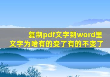 复制pdf文字到word里文字为啥有的变了有的不变了