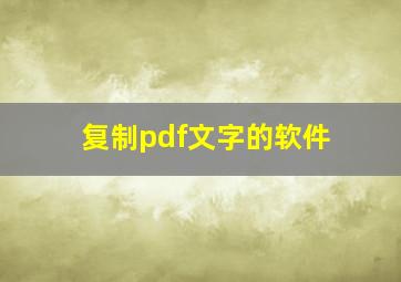 复制pdf文字的软件