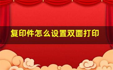 复印件怎么设置双面打印