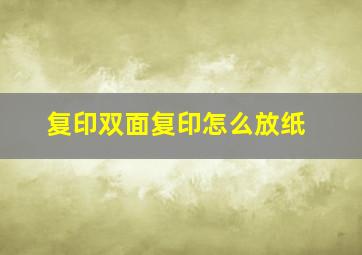 复印双面复印怎么放纸