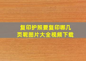 复印护照要复印哪几页呢图片大全视频下载