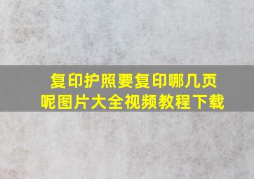 复印护照要复印哪几页呢图片大全视频教程下载