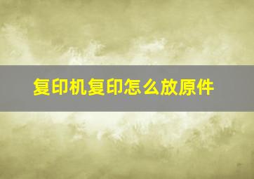 复印机复印怎么放原件