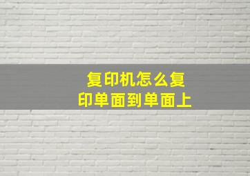 复印机怎么复印单面到单面上