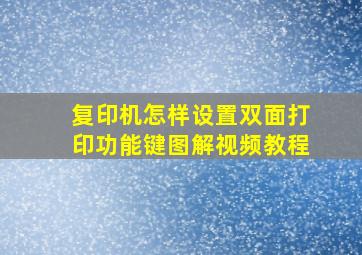 复印机怎样设置双面打印功能键图解视频教程