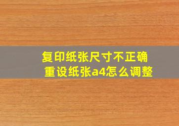 复印纸张尺寸不正确重设纸张a4怎么调整