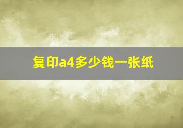 复印a4多少钱一张纸