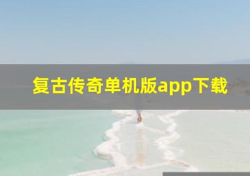 复古传奇单机版app下载