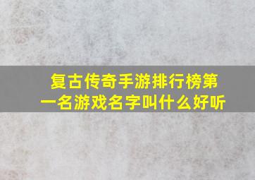 复古传奇手游排行榜第一名游戏名字叫什么好听