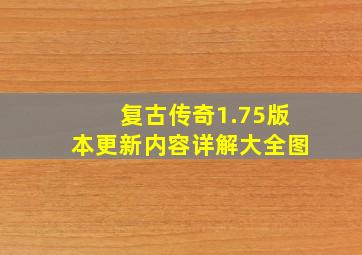 复古传奇1.75版本更新内容详解大全图