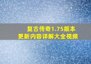 复古传奇1.75版本更新内容详解大全视频