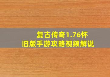 复古传奇1.76怀旧版手游攻略视频解说