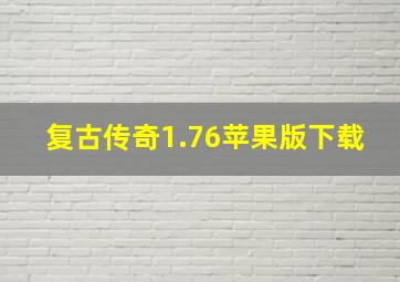 复古传奇1.76苹果版下载