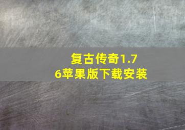 复古传奇1.76苹果版下载安装