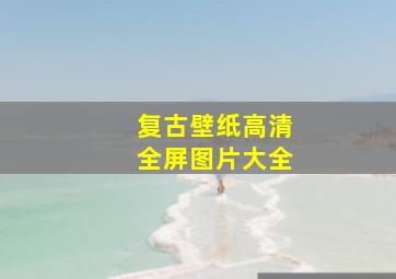 复古壁纸高清全屏图片大全