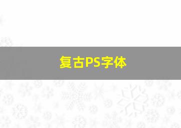 复古PS字体