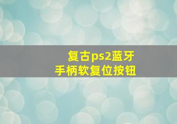 复古ps2蓝牙手柄软复位按钮