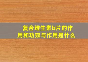 复合维生素b片的作用和功效与作用是什么