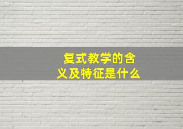 复式教学的含义及特征是什么