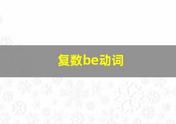 复数be动词