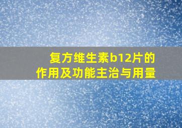 复方维生素b12片的作用及功能主治与用量