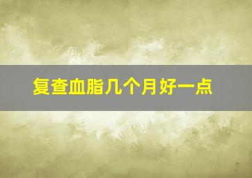 复查血脂几个月好一点