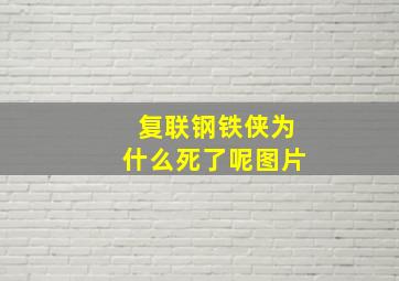 复联钢铁侠为什么死了呢图片