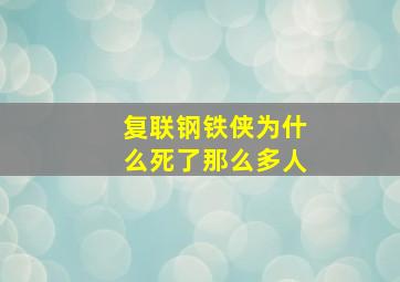 复联钢铁侠为什么死了那么多人