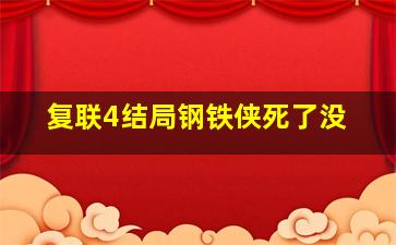 复联4结局钢铁侠死了没