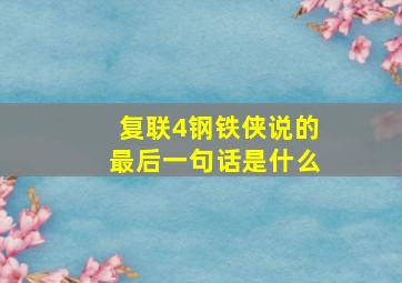 复联4钢铁侠说的最后一句话是什么