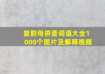 复韵母拼音词语大全1000个图片及解释视频