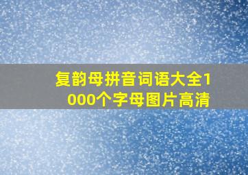 复韵母拼音词语大全1000个字母图片高清