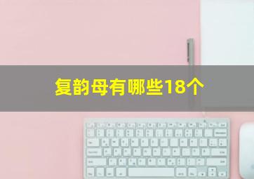 复韵母有哪些18个