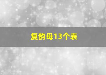 复韵母13个表