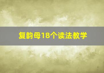 复韵母18个读法教学