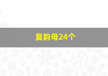 复韵母24个